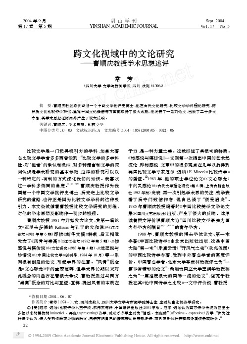 跨文化视域中的文论研究_曹顺庆教授学术思想述评