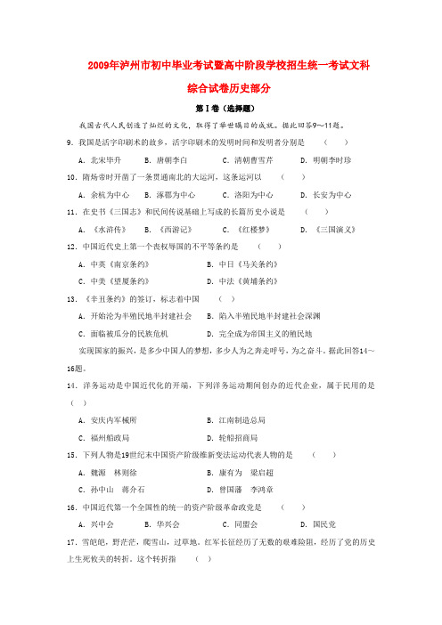 四川省泸州市初中毕业考试暨高中阶段学校九年级历史招生统一考试文科综合试卷部分