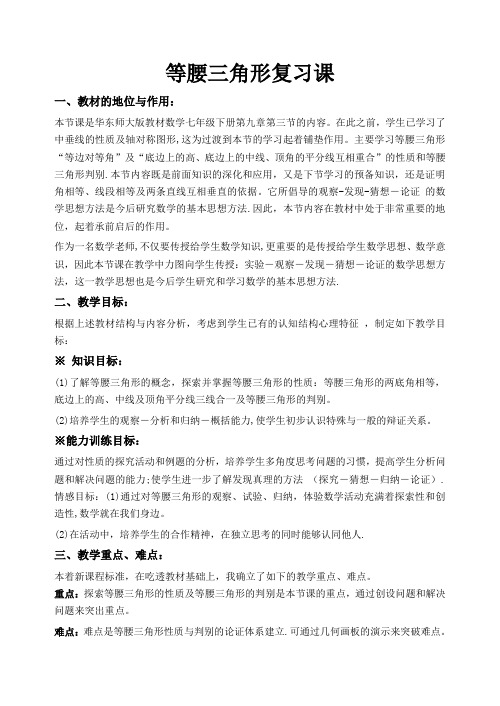 等腰三角形复习课说课
