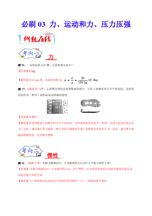 必刷03  力、运动和力、压力压强-备战2020年中考物理必刷论述、计算80例(解析版)