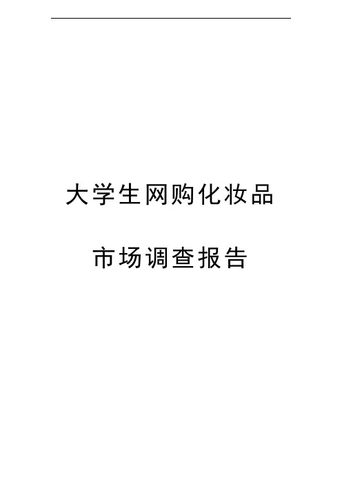 大学生网购化妆品的调研报告