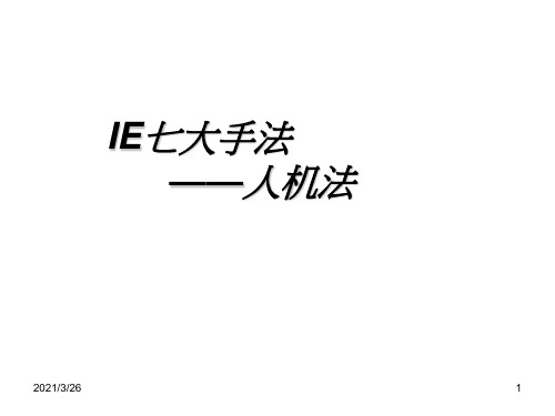IE七大手法之人机法