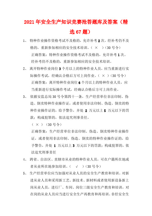 2021年安全生产知识竞赛抢答题库及答案(精选67题)