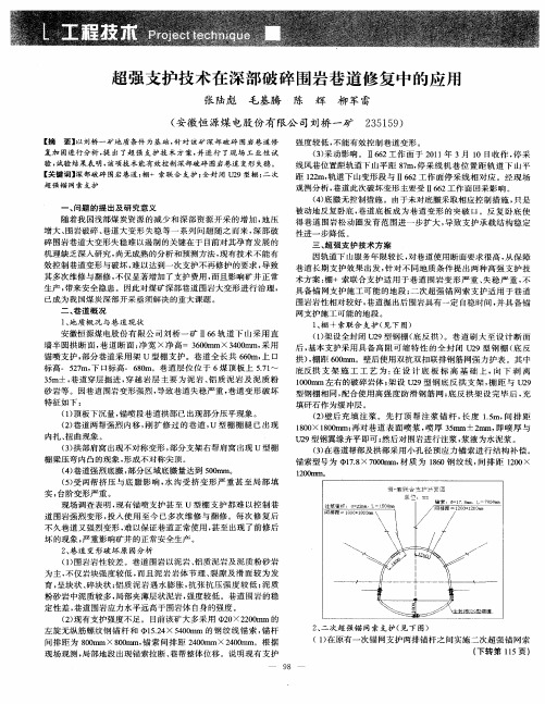 超强支护技术在深部破碎围岩巷道修复中的应用