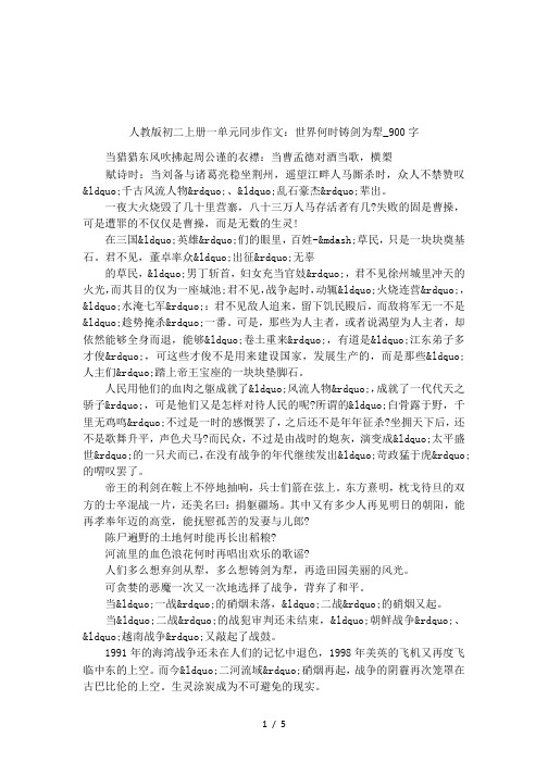 人教版初二上册一单元同步作文：世界何时铸剑为犁_900字