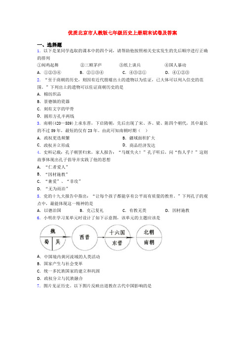 优质北京市人教版七年级历史上册期末试卷及答案