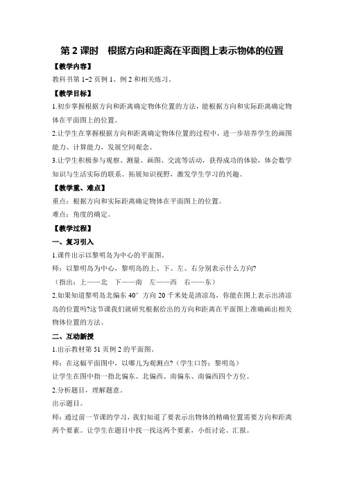 第2课时  根据方向和距离在平面图上表示物体的位置