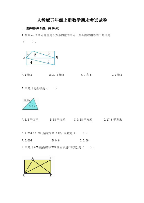 人教版五年级上册数学期末考试试卷附参考答案【实用】