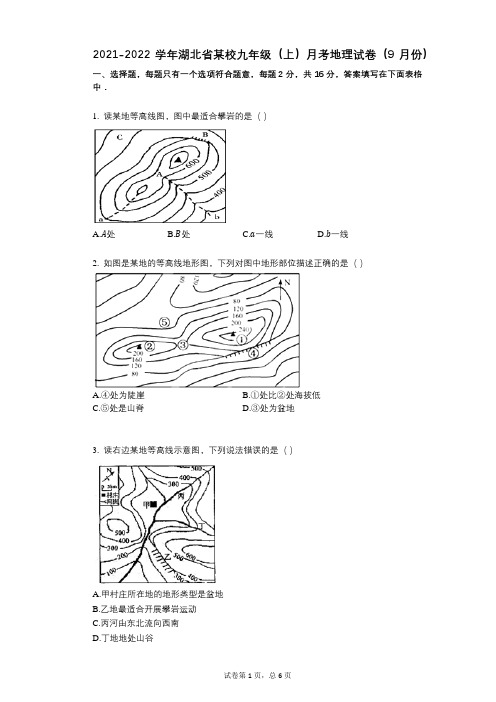 2021-2022学年-有答案-学年湖北省某校九年级(上)月考地理试卷(9月份)