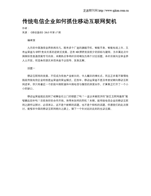 传统电信企业如何抓住移动互联网契机