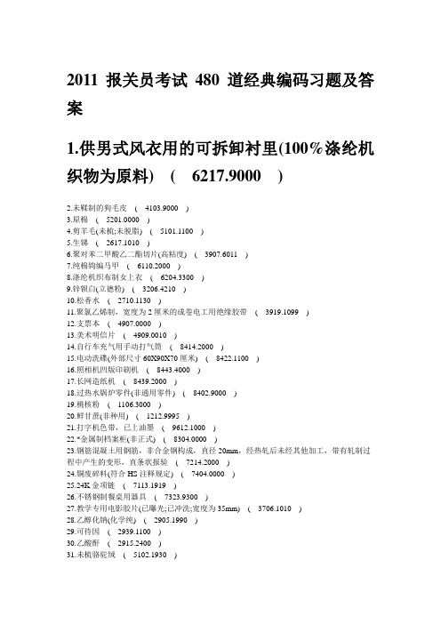 2011报关员考试480道经典考题及答案