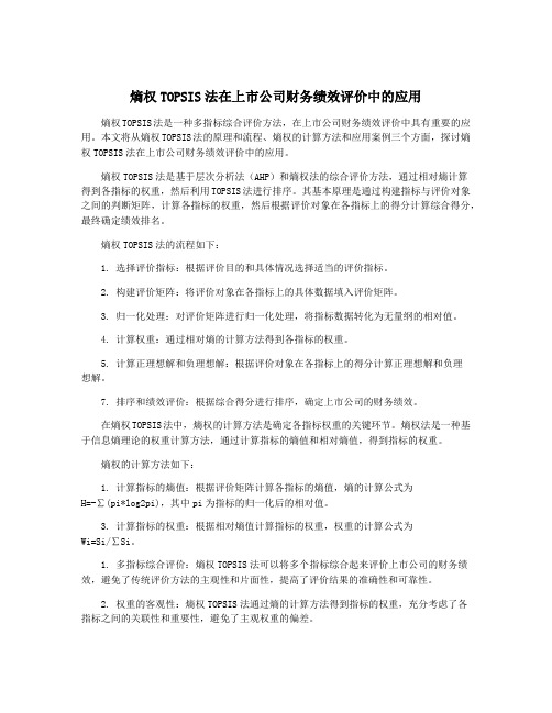 熵权TOPSIS法在上市公司财务绩效评价中的应用