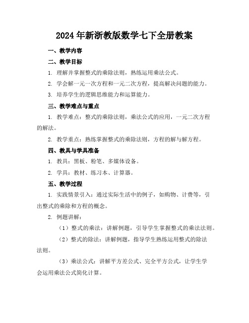 2024年新浙教版数学七下全册教案