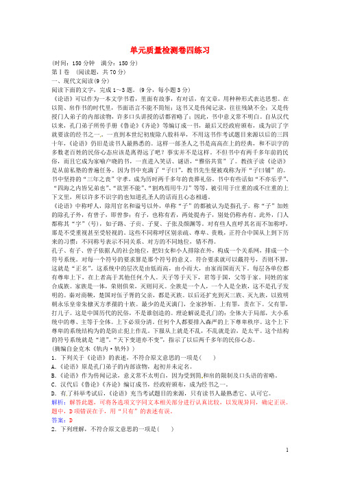 高中语文 单元综合质量检测卷四 粤教版必修1