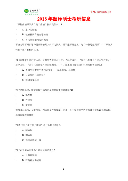 2016年北京邮电大学翻译硕士百科知识资料考研真题,复试真题