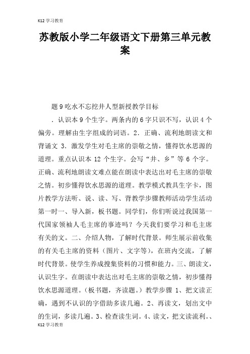 【K12学习】苏教版小学二年级语文下册第三单元教案