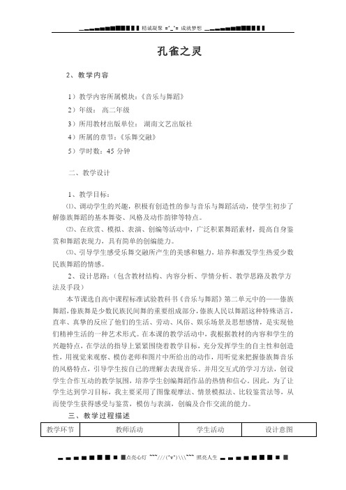 高中音乐《孔雀之灵》word教学设计
