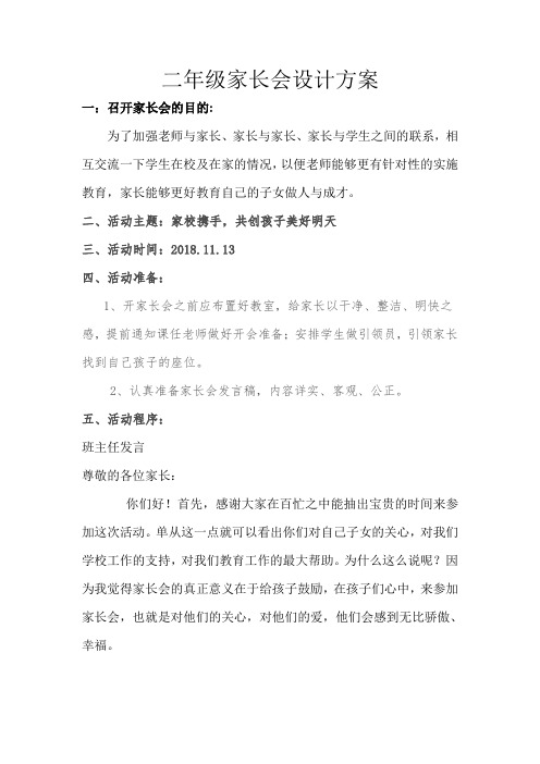 二年级家长会设计方案