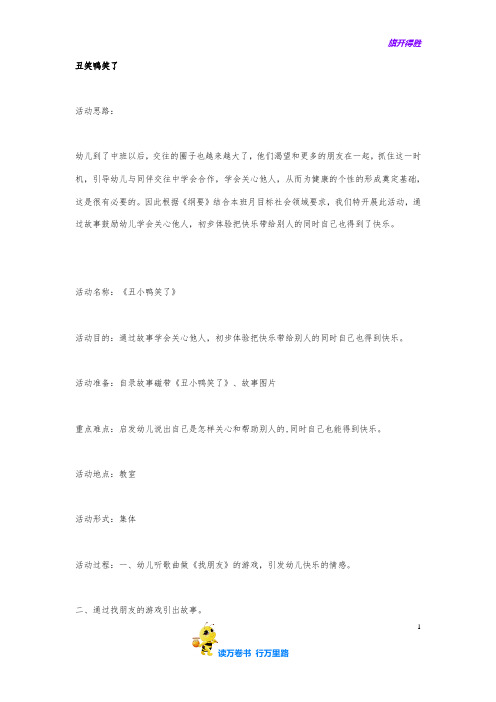 中班语言丑小鸭笑了【幼儿园中班精品】