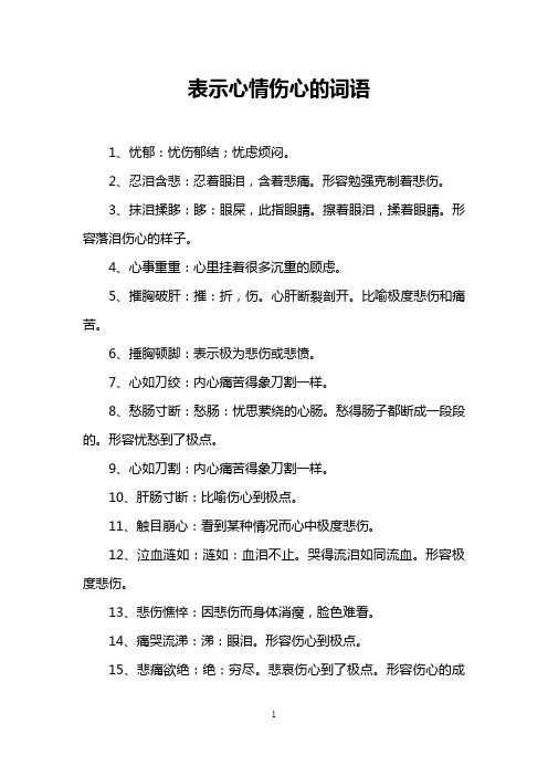 表示心情伤心的词语