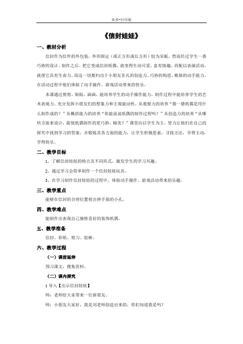 湘美版-美术-二年级下册-《信封娃娃》参考教案