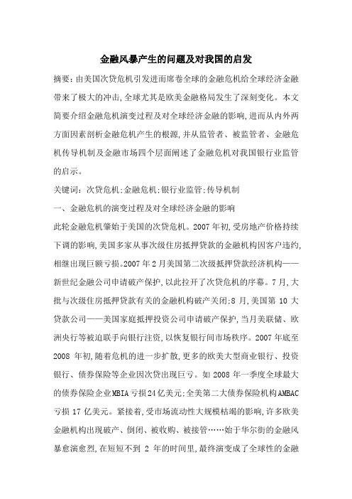 金融风暴产生的问题及对我国的启发-最新范文