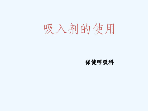 常见吸入剂使用课件