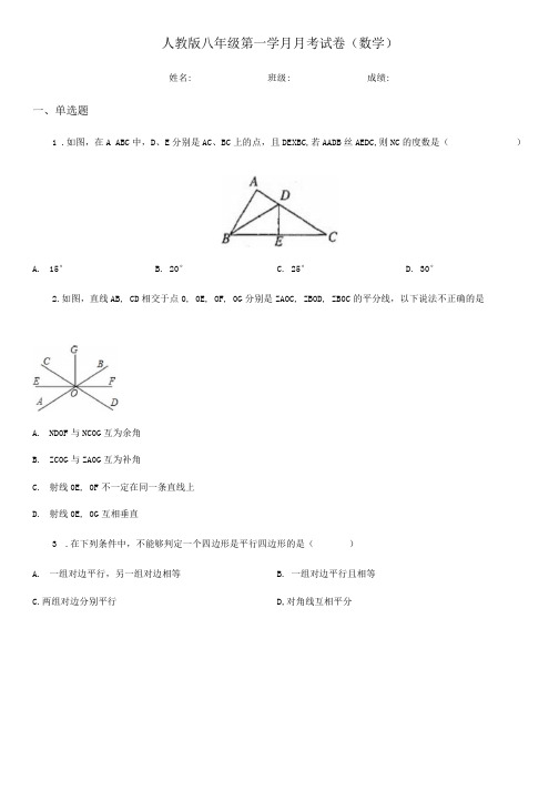 人教版八年级第一学月月考试卷(数学).docx