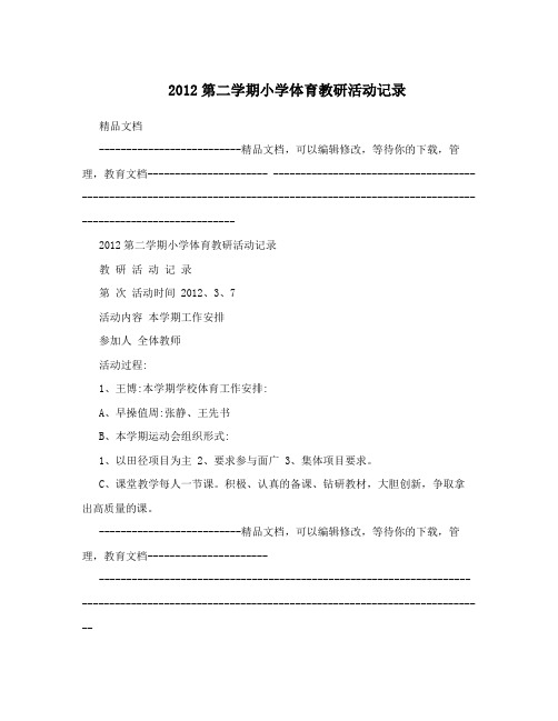 2012第二学期小学体育教研活动记录