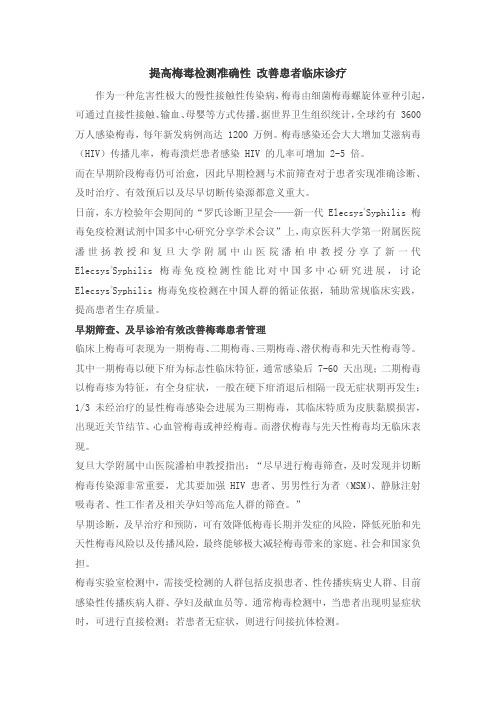 提高梅毒检测准确性 改善患者临床诊疗