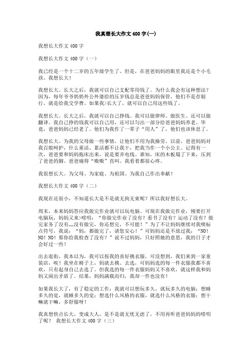 我真想长大作文400字