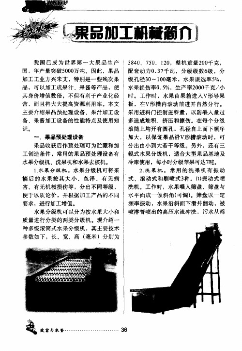 果品加工机械简介