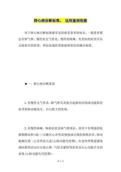 肺心病诊断标准,这些鉴别依据