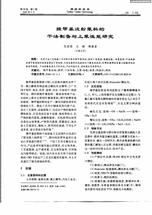 羧甲基淀粉浆料的干法制备与上浆性能研究