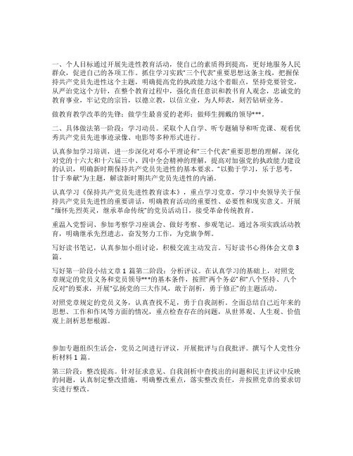 “保持共产党员先进性教育活动个人计划教育工作计划