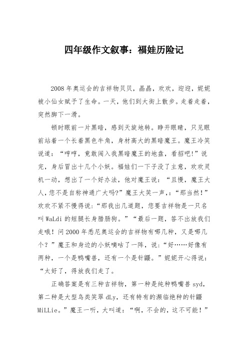 四年级作文叙事：福娃历险记