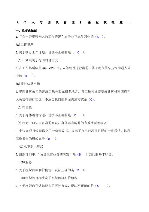《个人与团队管理》课程模拟题一 解析版 