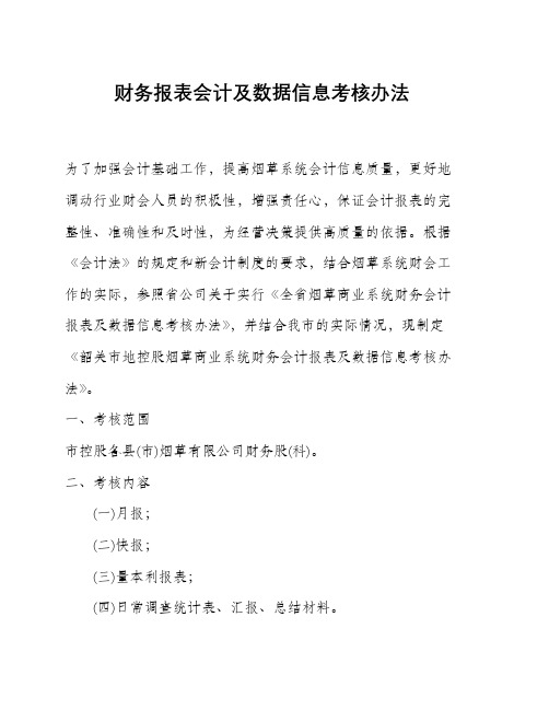 财务报表会计及数据信息考核办法