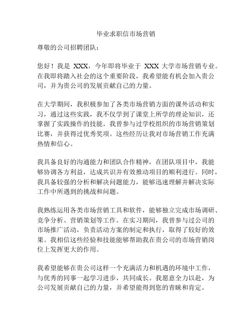 毕业求职信市场营销