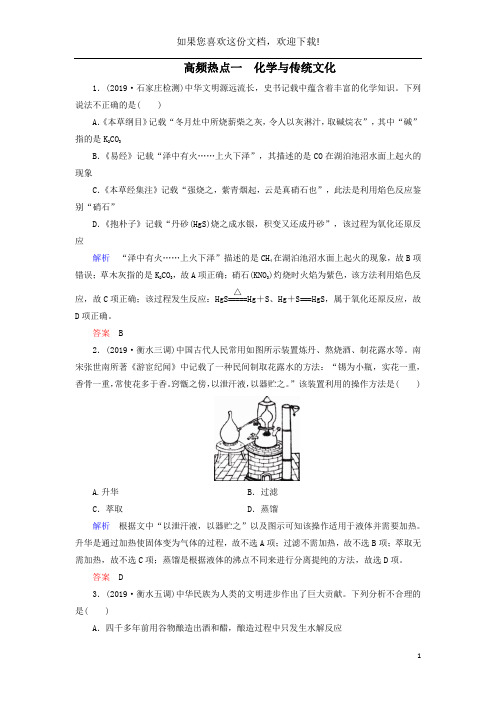 2020高考化学高频热点1化学与传统文化增分练(含解析)