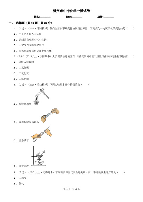 忻州市中考化学一模试卷
