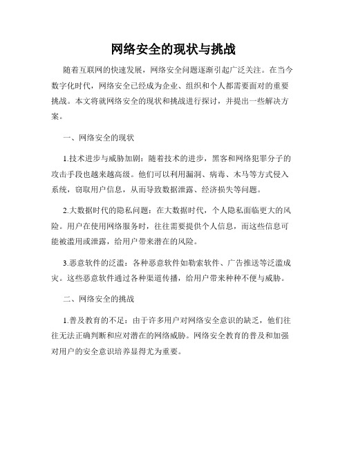 网络安全的现状与挑战