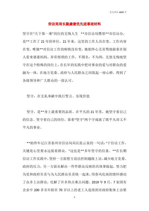 信访局局长勤廉兼优先进事迹材料