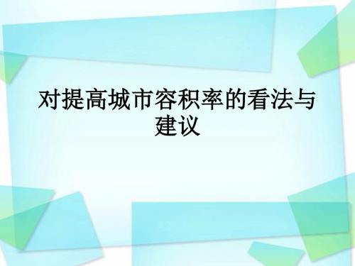 对提高城市容积率的看法与建议PPT课件