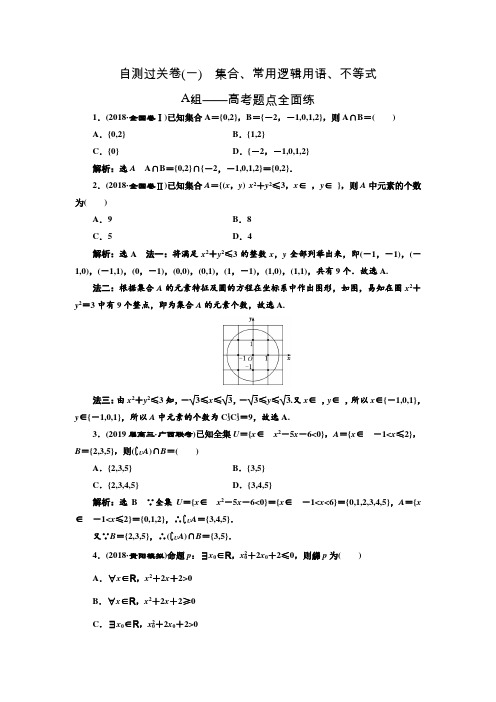 2019届二轮(文科数学) 集合、常用逻辑用语、不等式   专题卷(全国通用)