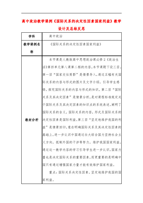 高中政治教学课例《国际关系的决定性因素国家利益》课程思政核心素养教学设计及总结反思