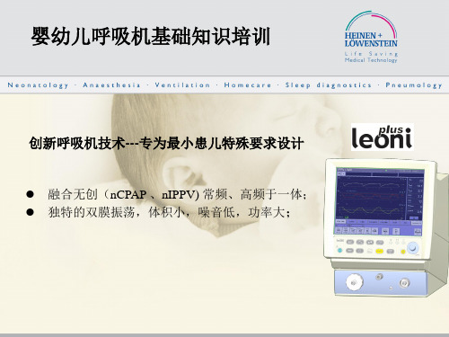 德国海伦呼吸机基础知识培训 PPT课件