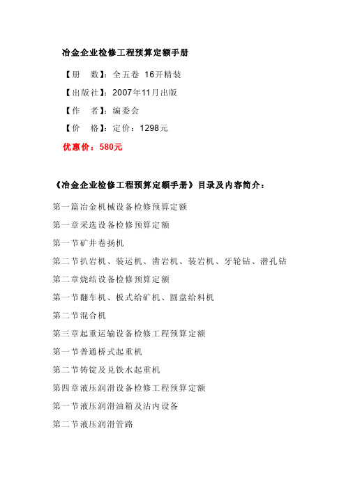 冶金企业检修工程预算定额