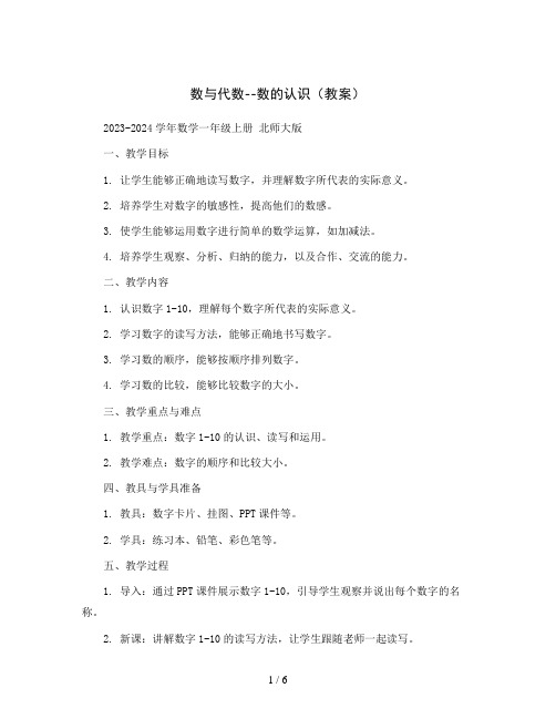 数与代数--数的认识(教案)2023-2024学年数学一年级上册 北师大版