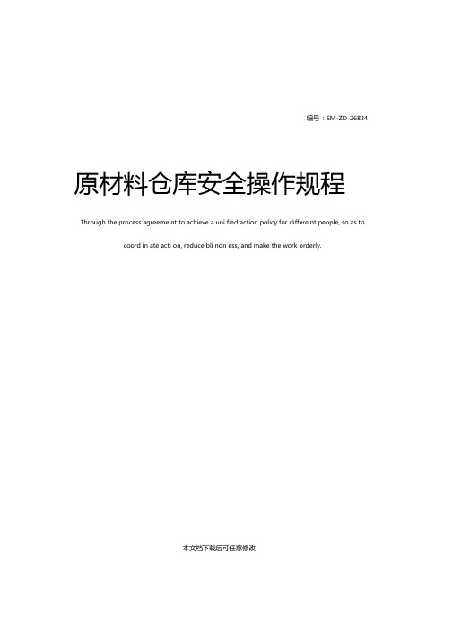 原材料仓库安全操作规程